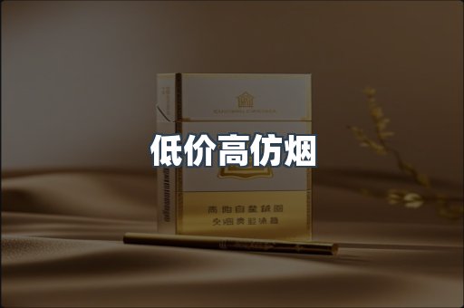 低价高仿烟
